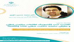 وبینار اهمیت ثبت الکترونیک اطلاعات سلامت شغلی ومعرفی سامانه سلامت شغلی Healthy Line